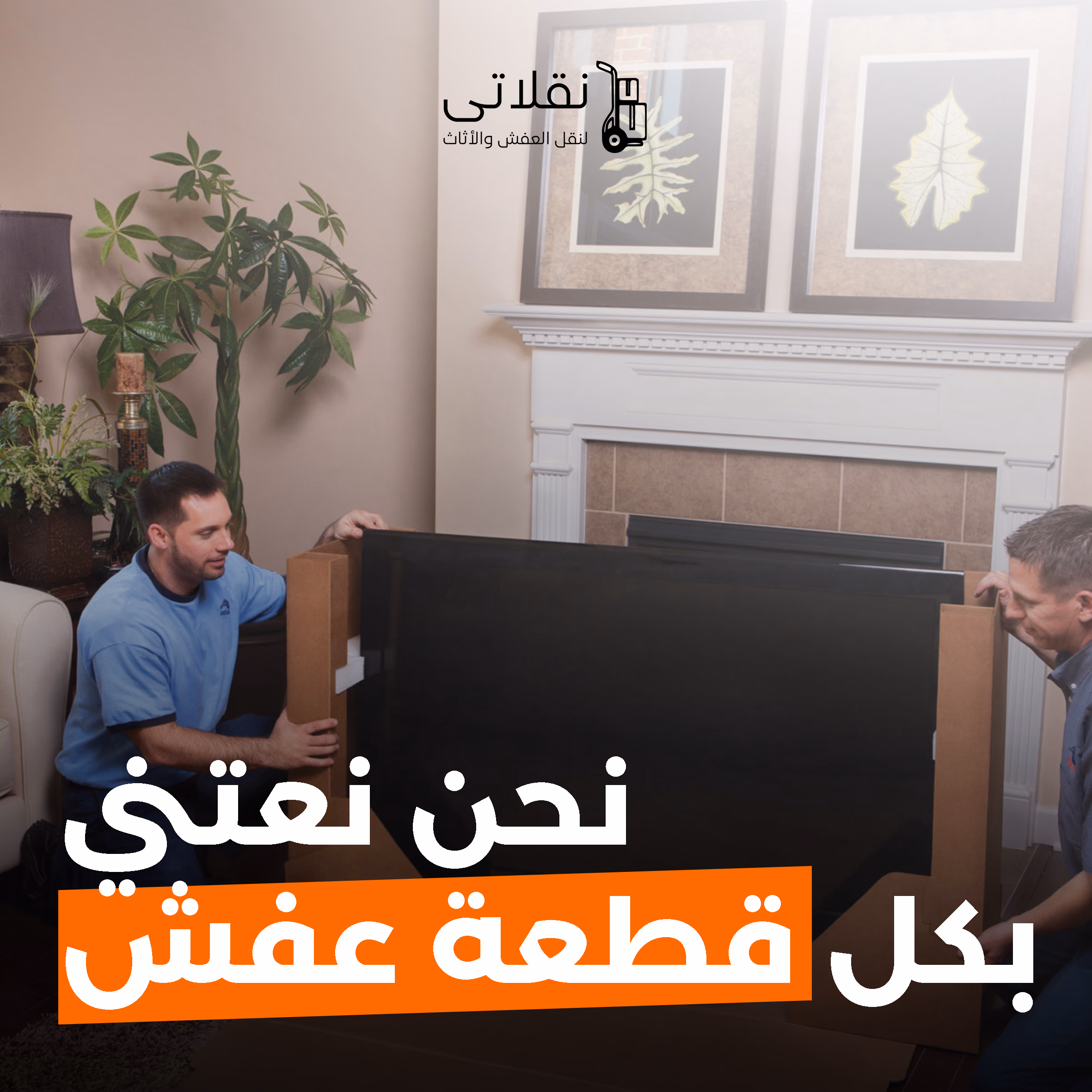 نقل مكاتب وشركات في الرياض